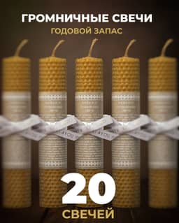 Годовой запас Громничных свечей 2