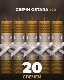 Свечи OSTARA со скидкой от 20 до 30% 2