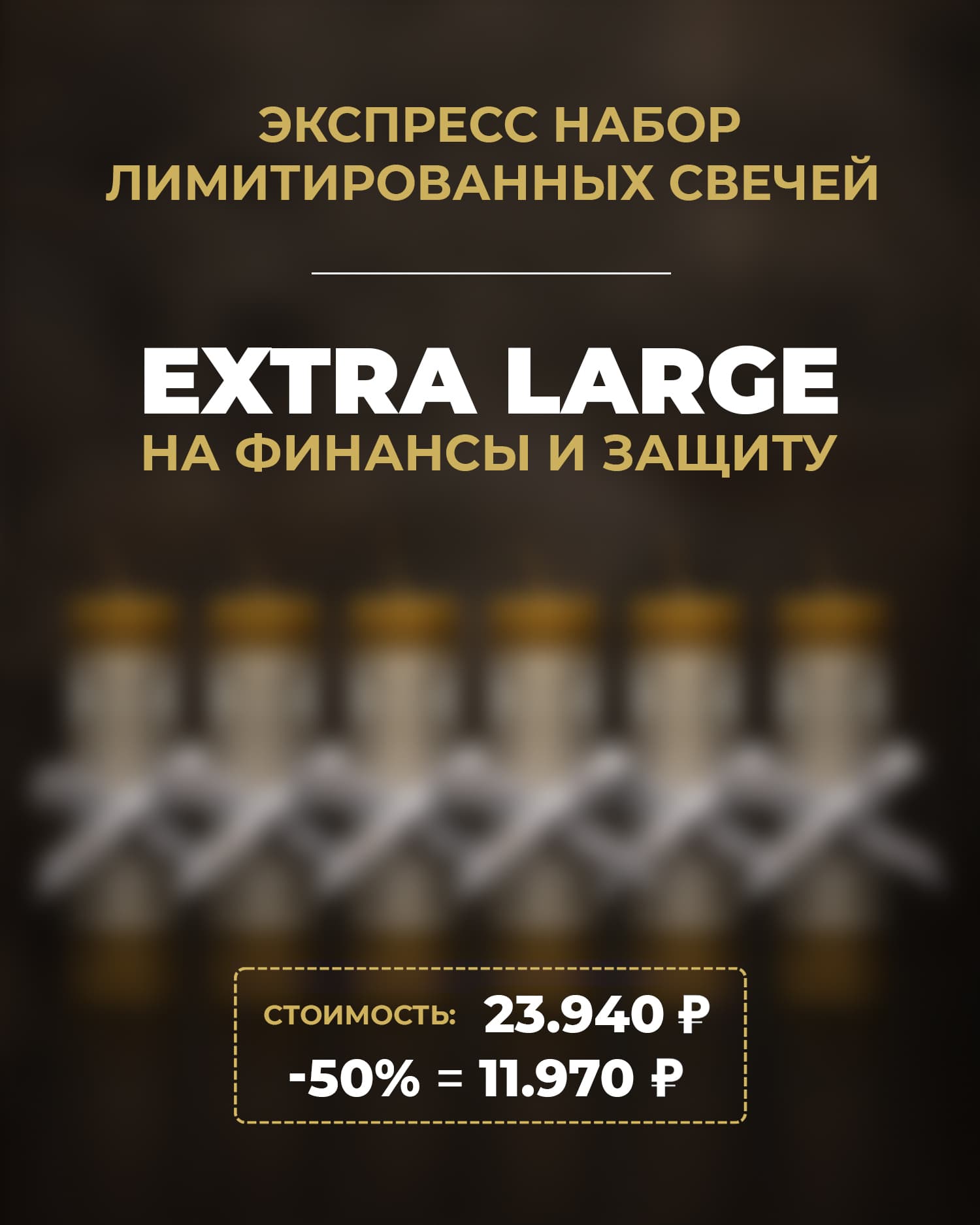 Экспресс набор EXTRA LARGE