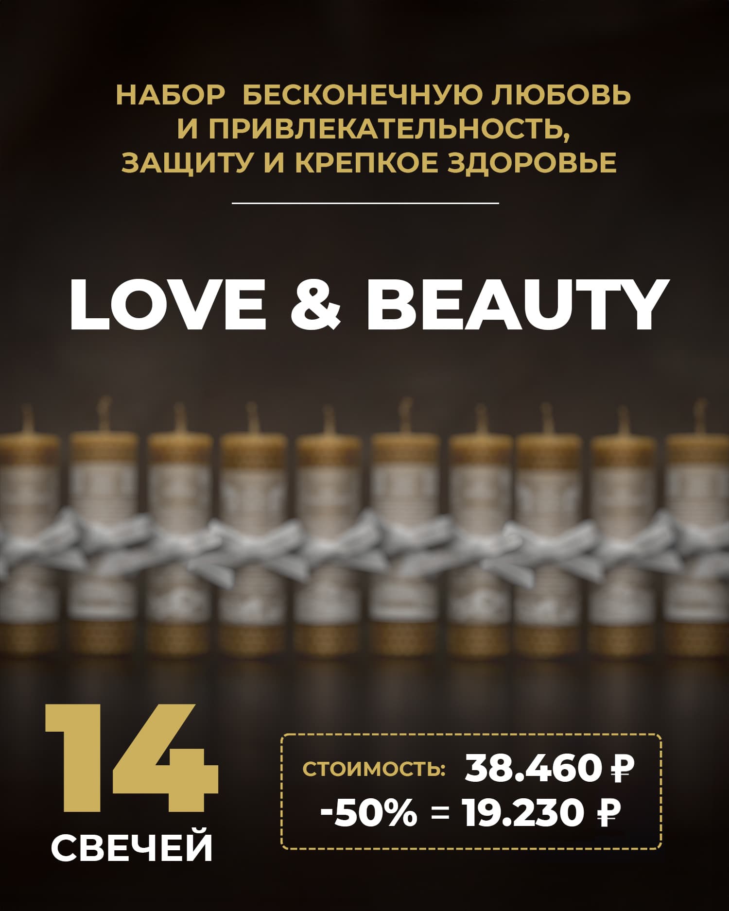 Набор LOVE & BEAUTY