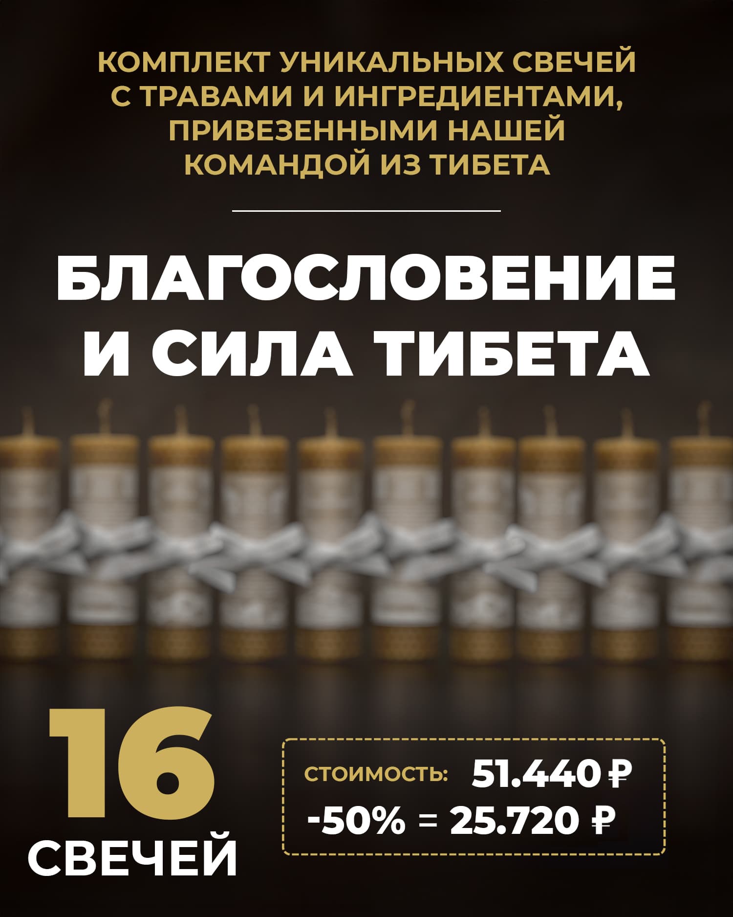 БЛАГОСЛОВЕНИЕ И СИЛА ТИБЕТА