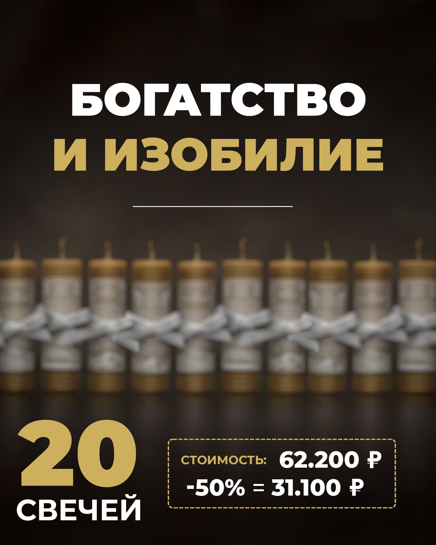 БОГАТСТВО И ИЗОБИЛИЕ