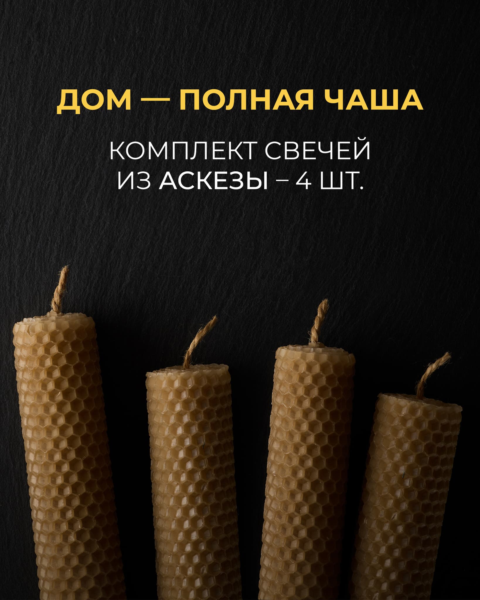 Дом — полная чаша – Комплект свечей из аскезы (4 штуки)