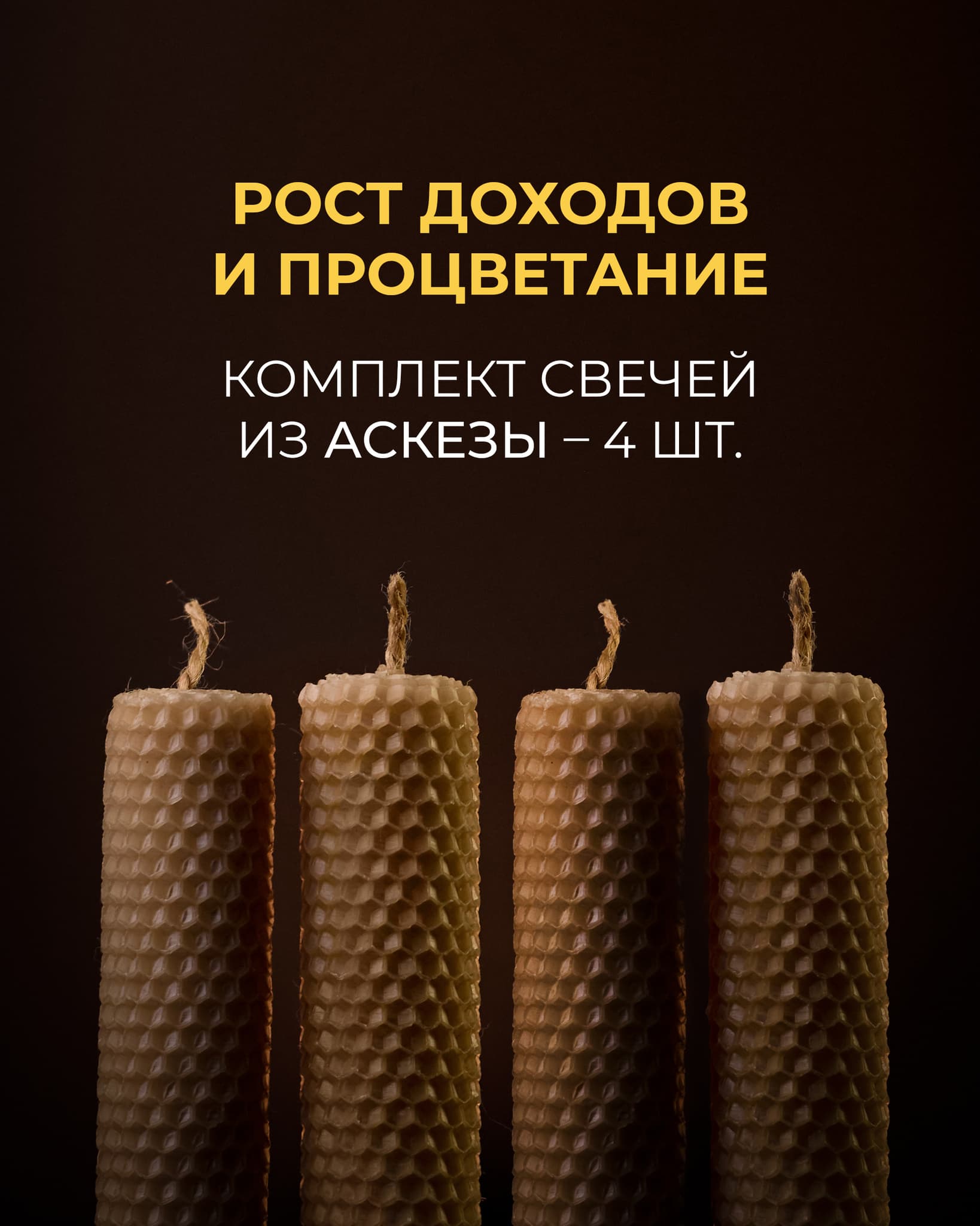 Рост доходов и процветание – Комплект свечей из аскезы (4 штуки)