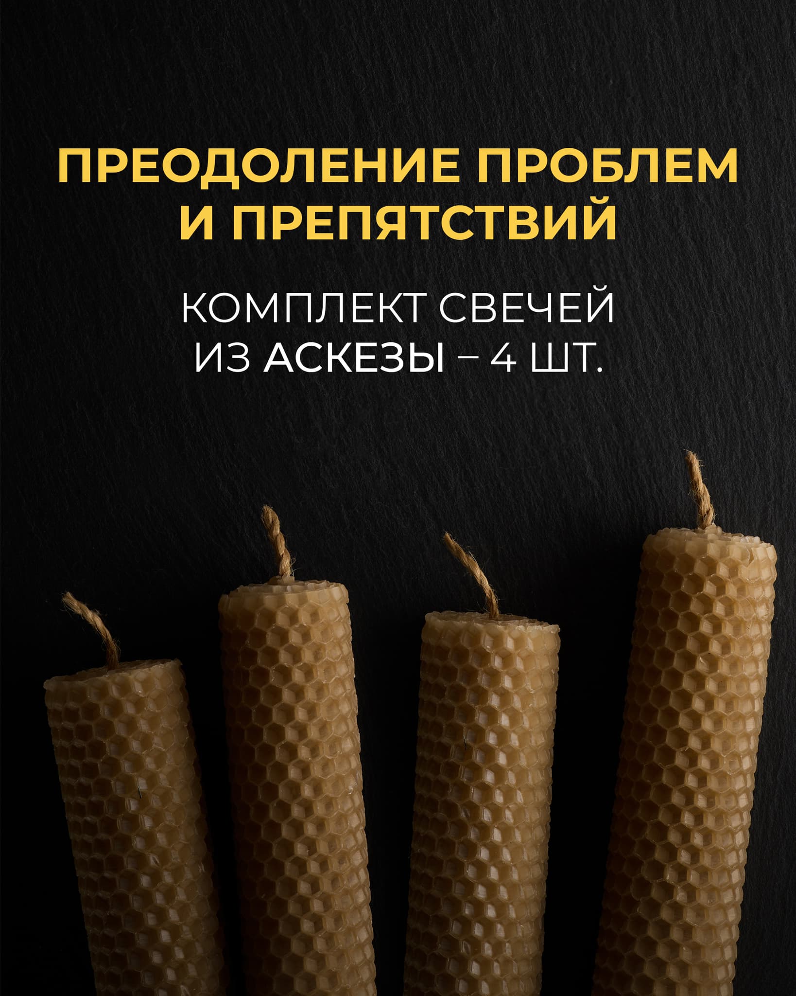 Преодоление проблем и препятствий – Комплект свечей из аскезы (4 штуки)