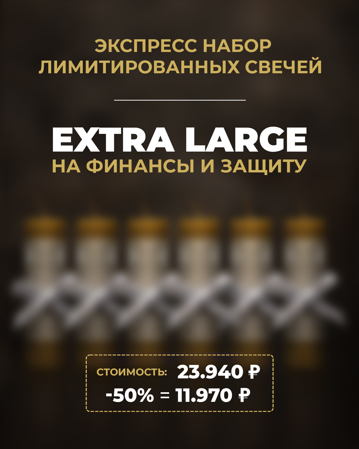 Экспресс набор EXTRA LARGE