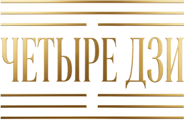 ЧЕТЫРЕ ДЗИ